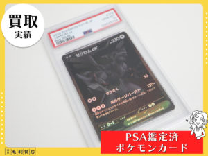 【ポケカ売るならどこが高い？】今いくらで売れる？ポケモンカードを1円でも高く売る方法＆ゼクロムex PSA10の買取実績【岐阜】