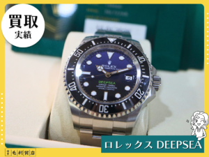 【買取実績】ロレックス シードゥエラー ディープシー Dブルー文字盤 Ref.136660｜岐阜の毛利質店