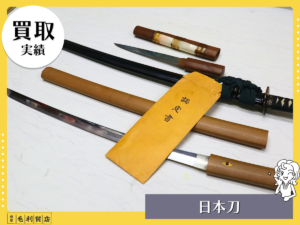 家にある日本刀は売れる？岐阜の質屋が教える査定ポイントと価値の見分け方