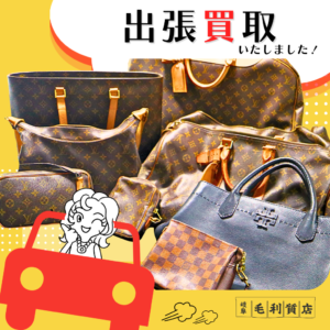【店に行かないブランド買取】「重くて運べない…」岐阜の質屋がご自宅へ！ルイ・ヴィトン大量出張買取の実録レポ＆失敗しない売却ガイド