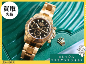 【ロレックス買取価格公開】黒×金が魅せる高級感！金無垢デイトナ116508の魅力を岐阜の質屋が解説