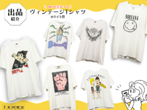 【質屋でヴィンテージTシャツ！？】岐阜の毛利質店おすすめプリントTシャツ古着をご紹介！